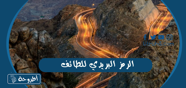 الرمز البريدي للطائف