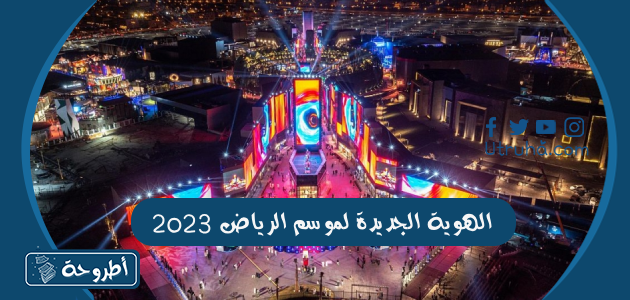 الهوية الجديدة لموسم الرياض 2023