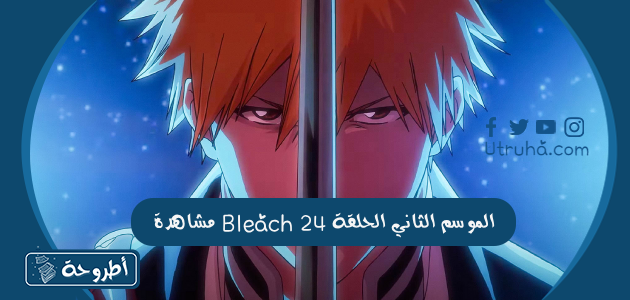 مشاهدة Bleach الموسم الثاني الحلقة 24