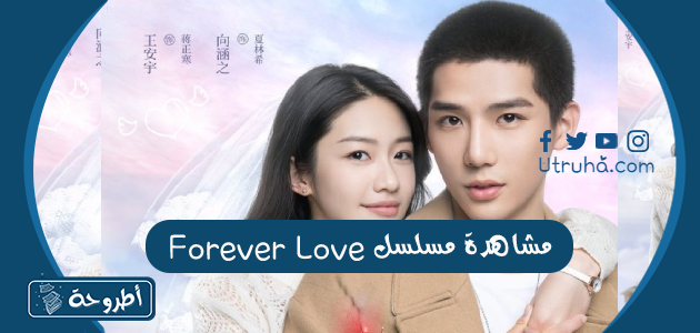 مشاهدة مسلسل Forever Love