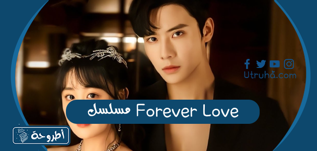 مسلسل Forever Love