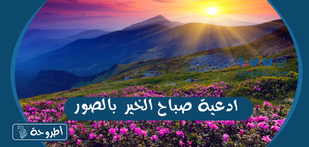 ادعية صباح الخير بالصور