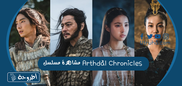 مشاهدة مسلسل Arthdal Chronicles