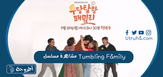 مشاهدة مسلسل Tumbling Family