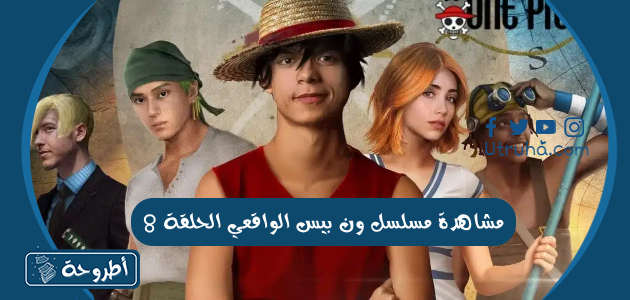 مشاهدة مسلسل ون بيس الواقعي الحلقة 8