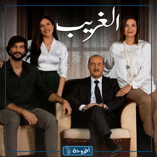 خلفيات مسلسل الغريب السوري