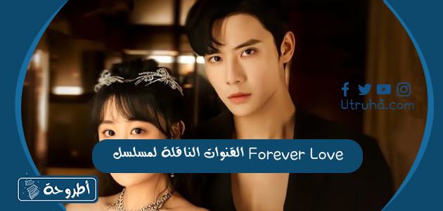 القنوات الناقلة لمسلسل Forever Love