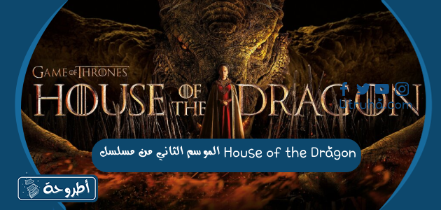 الموسم الثاني من مسلسل House of the Dragon