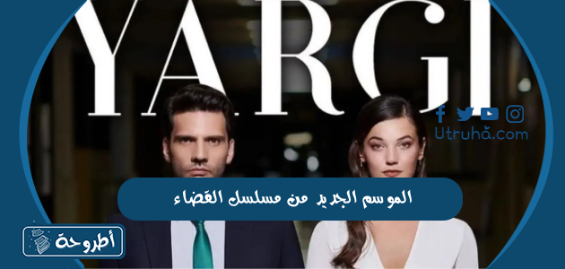 الموسم الجديد من مسلسل القضاء