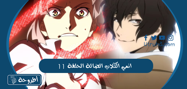 انمي الكلاب الضالة الحلقة 11