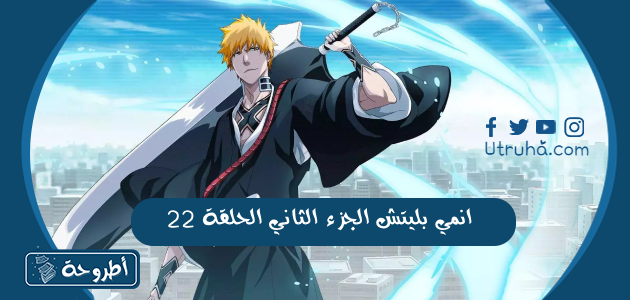 انمي بليتش الجزء الثاني الحلقة 22