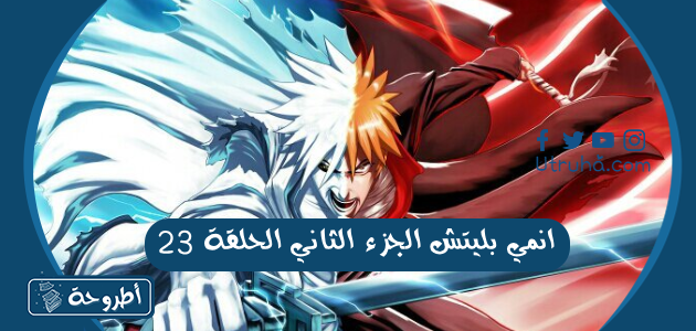 انمي بليتش الجزء الثاني الحلقة 23