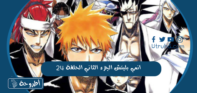 انمي بليتش الجزء الثاني الحلقة 24