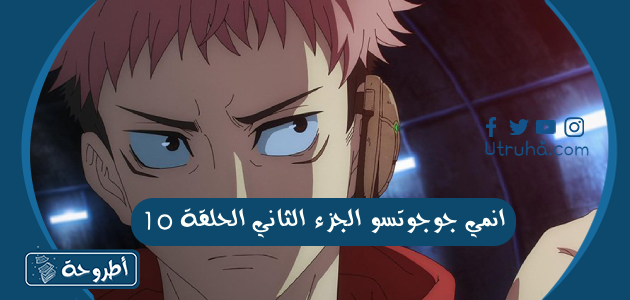 انمي جوجوتسو الجزء الثاني الحلقة 10