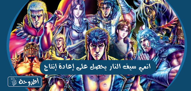 انمي سيف النار يحصل على إعادة إنتاج