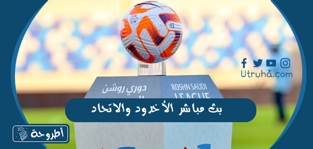 بث مباشر الأخدود والاتحاد