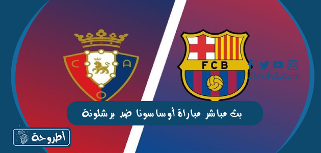 بث مباشر مباراة أوساسونا ضد برشلونة