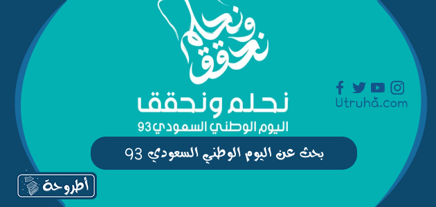 بحث عن اليوم الوطني السعودي 93