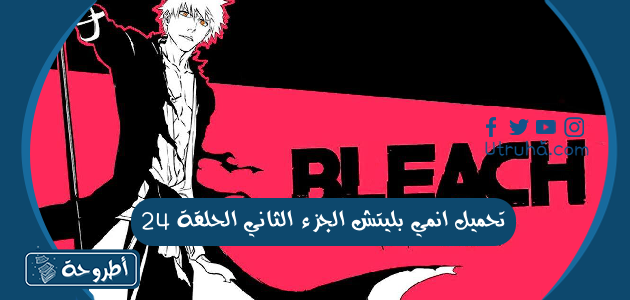 تحميل انمي بليتش الجزء الثاني الحلقة 24