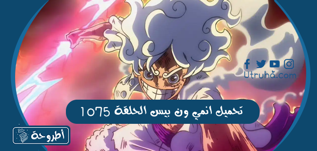 تحميل انمي ون بيس الحلقة 1075