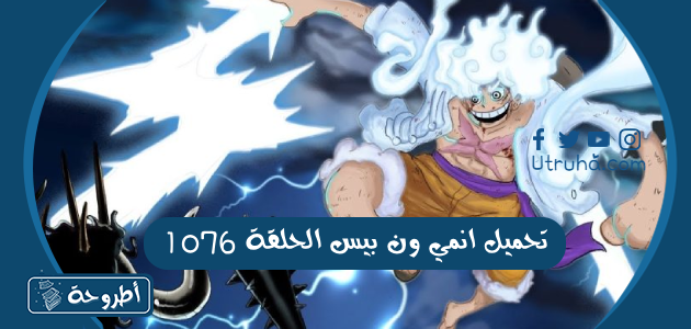 تحميل انمي ون بيس الحلقة 1076