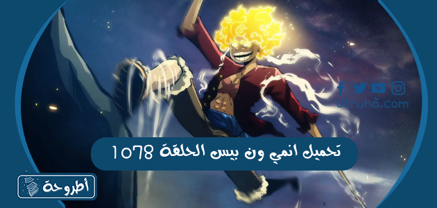 تحميل انمي ون بيس الحلقة 1078