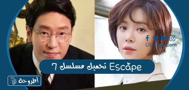 تحميل مسلسل 7 Escape