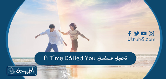 تحميل مسلسل A Time Called You