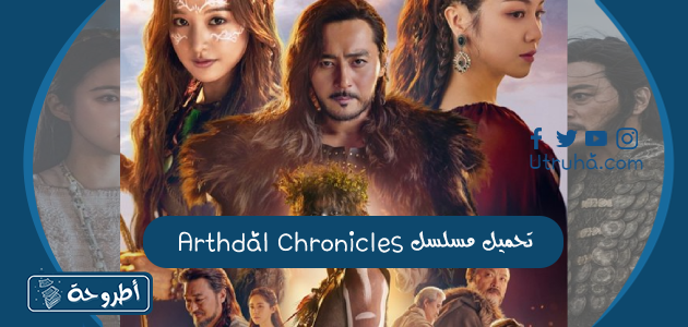 تحميل مسلسل Arthdal Chronicles