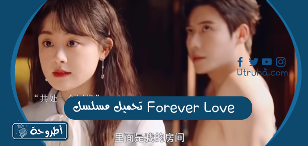 تحميل مسلسل Forever Love