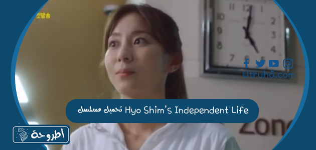 تحميل مسلسل Hyo Shim's Independent Life