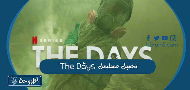 تحميل مسلسل The Days