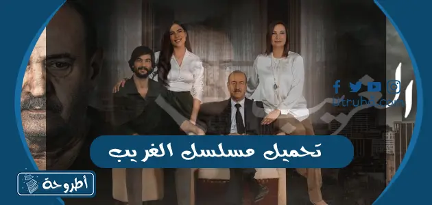 تحميل مسلسل الغريب