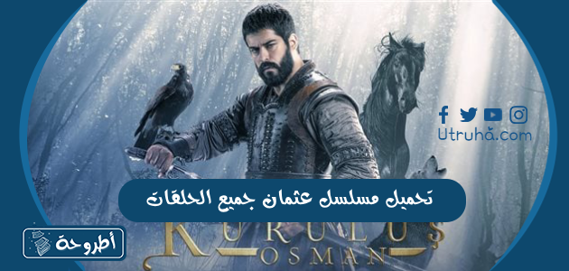 تحميل مسلسل عثمان جميع الحلقات