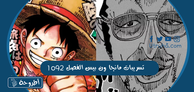 تسريبات مانجا ون بيس الفصل 1092