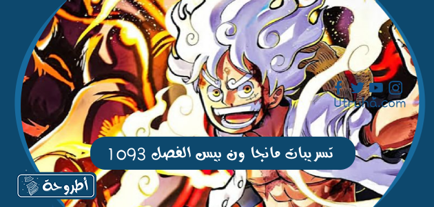 تسريبات مانجا ون بيس الفصل 1093