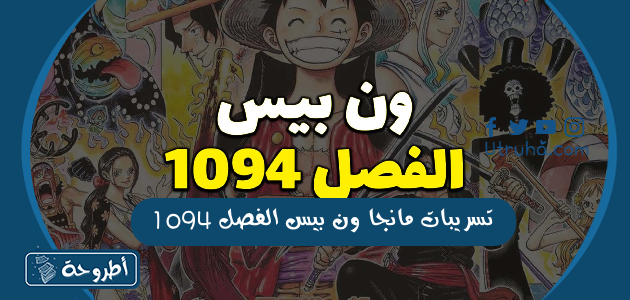 تسريبات مانجا ون بيس الفصل 1094