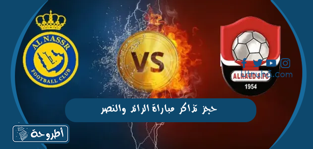 حجز تذاكر مباراة الرائد والنصر