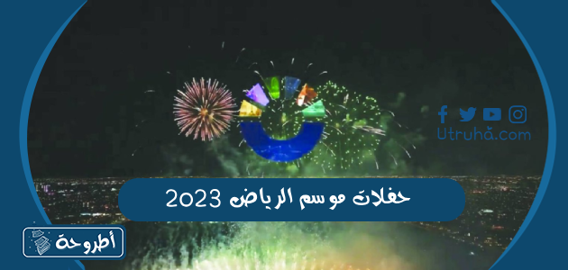 حفلات موسم الرياض 2023