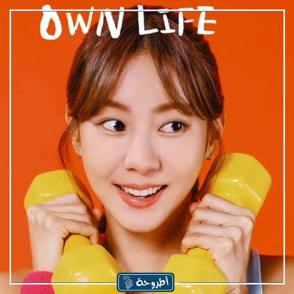 خلفيات مسلسل Hyo Shim's Independent Life