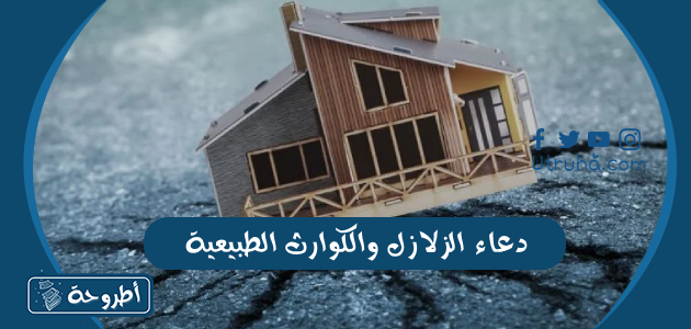 دعاء الزلازل والكوارث الطبيعية