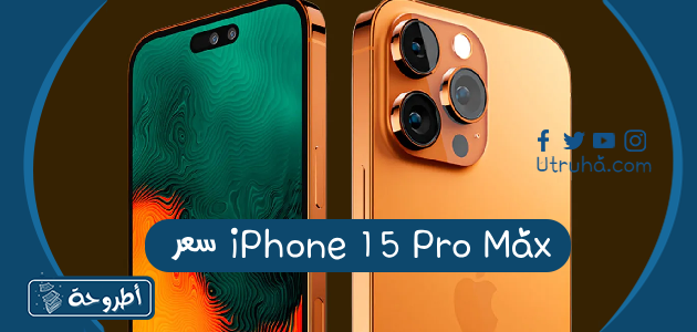 سعر iPhone 15 Pro Max