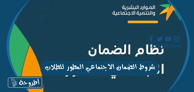 شروط الضمان الاجتماعي المطور للطلاب