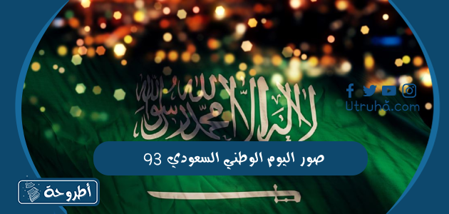 صور اليوم الوطني السعودي 93