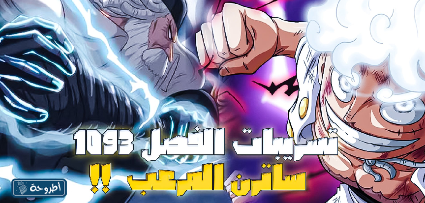 صور من مانجا one piece الفصل 1093