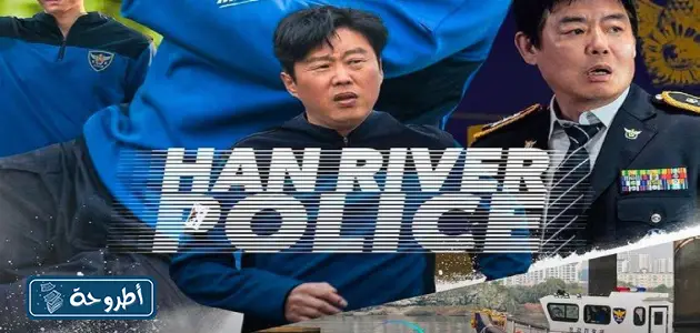 صور من مسلسل Han River Police