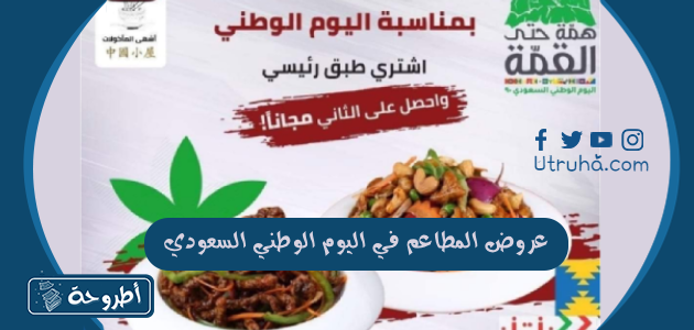 عروض المطاعم في اليوم الوطني السعودي