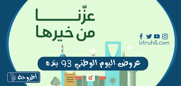 عروض اليوم الوطني 93 بنده