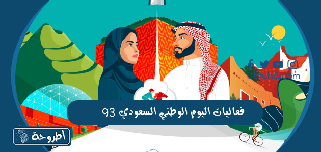 فعاليات اليوم الوطني السعودي 93