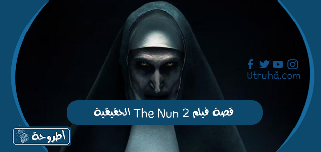 قصة فيلم 2 The Nun الحقيقية